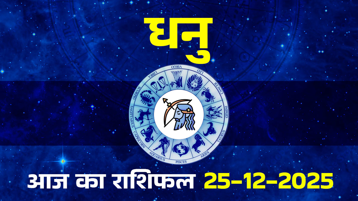 Aaj Ka Dhanu Rashifal 25 December 2025: आज धनु राशि के लोग रहेंगे ऊर्जावान! पूर्वाषाढ़ा नक्षत्र का मंगल पर्सनैलिटी में लगाएगा चार-चांद, पढ़ें कैसा बितेगा दिन

