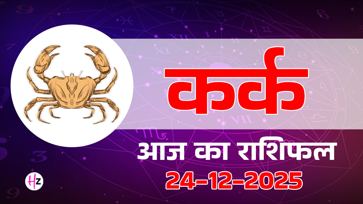 Aaj Ka Kark Rashifal 24 December 2025: गणपति की कृपा से कर्क राशि वालों के घर में लौटेगी सुख-शांति, पारिवारिक तनाव होगा खत्म