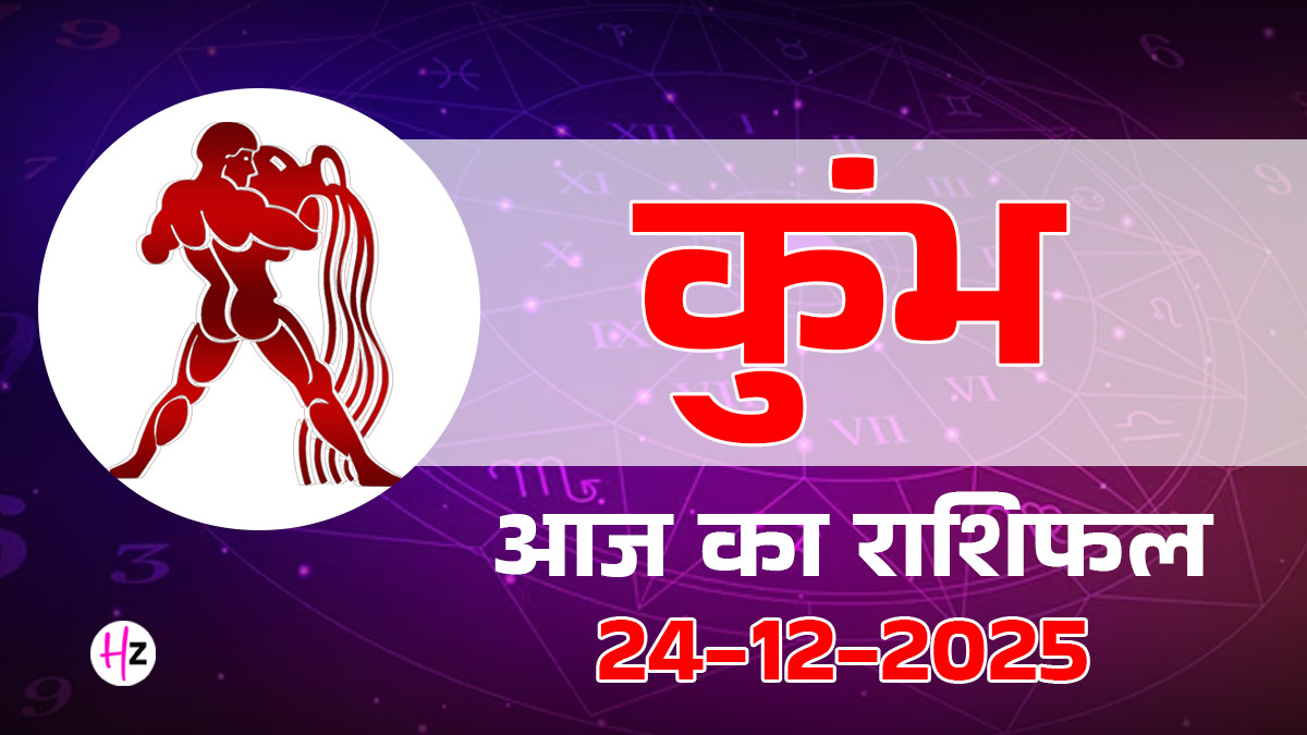 Aaj Ka Kumbh Rashifal 24 December 2025: आज कुंभ राशि की टल जाएगी मानसिक परेशानी! बप्पा की कृपा से खुलेंगे नए मार्ग, पढ़ें कैसा बितेगा दिन