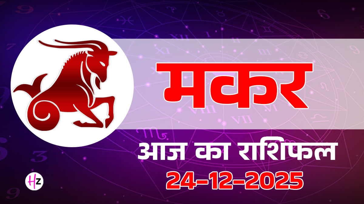 Aaj Ka Makar Rashifal 24 December 2025: आज बढ़ेगा मकर राशि के लोगों का सामाजिक मान-सम्मान! मेहनत का मीठा फल मिलने का है समय, पढ़ें कैसा बितेगा दिन