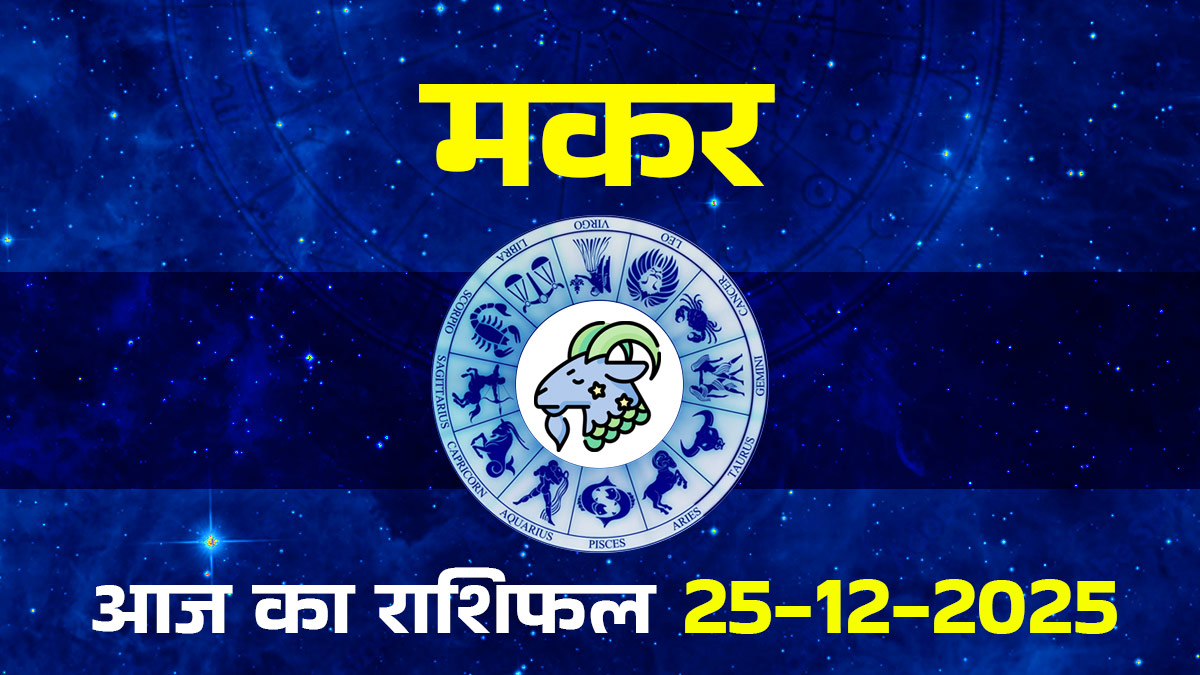 Aaj Ka Makar Rashifal 25 December 2025: आज मकर राशि के लोगों का विदेश से जुड़ा कोई काम होगा सफल, पढ़ें कैसा बितेगा दिन
