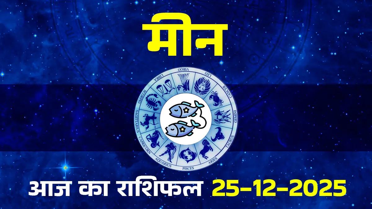 aaj ka meen rashifal 25 december 2025
