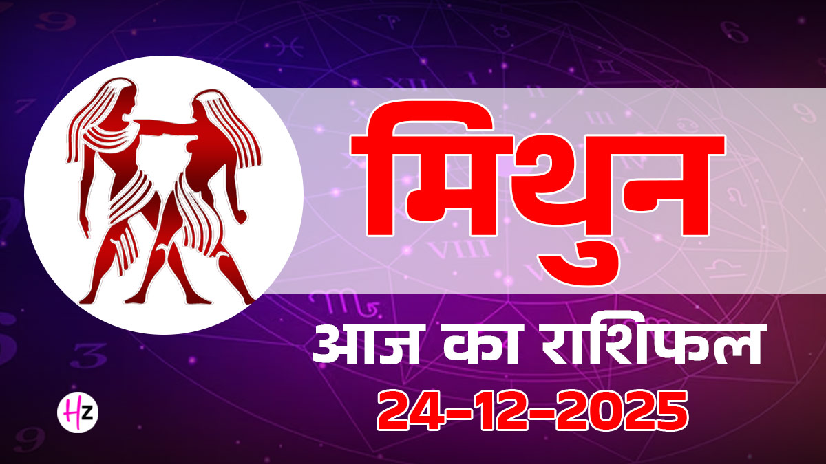 Aaj Ka Mithun Rashifal 24 December 2025: वाणी की ताकत से मिथुन राशि वालों के लिए खुलेंगे नए रास्ते, पढ़ाई और प्रतियोगिता में मिलेगी कामयाबी, आज का राशिफल पढ़ों