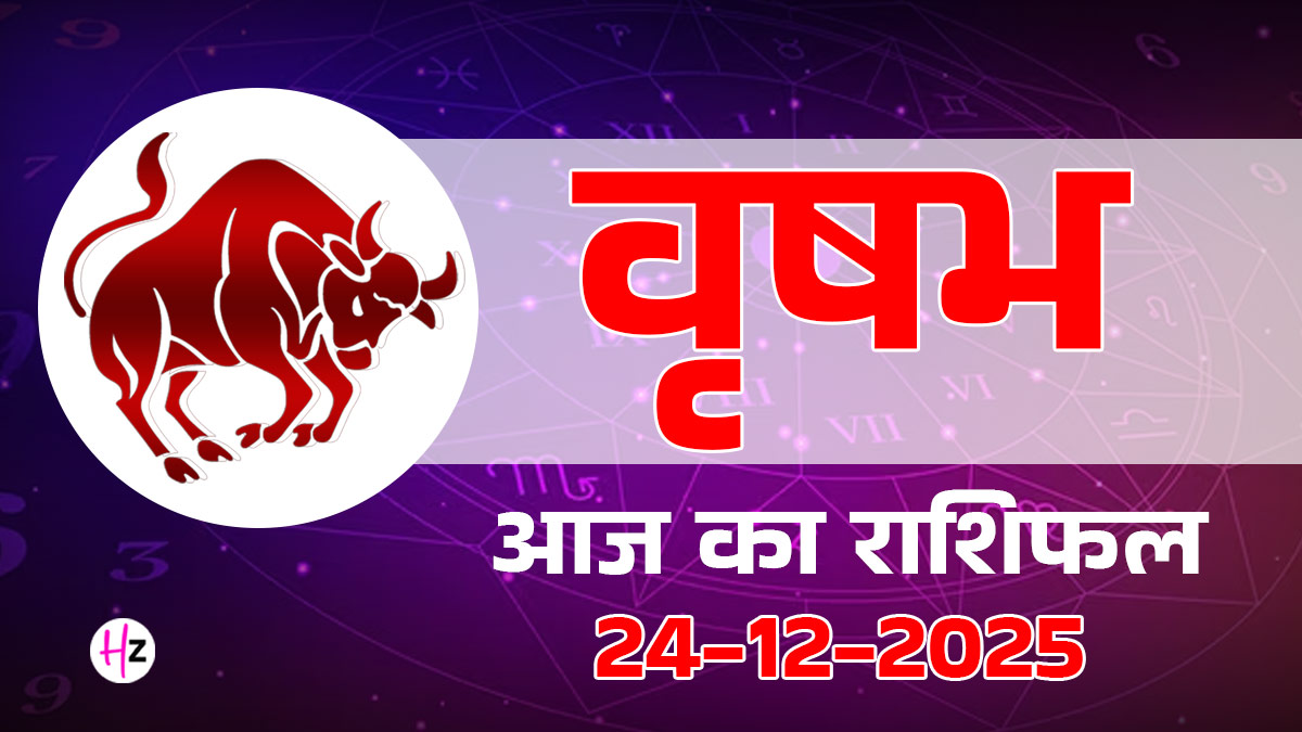 Aaj Ka Vrishabh Rashifal 24 December 2025: वृषभ राशि वालों को गणपति की कृपा से दूर होगी आर्थिक तंगी, निवेश में मिल सकता है बड़ा लाभ, आज का राशिफल पढ़ें