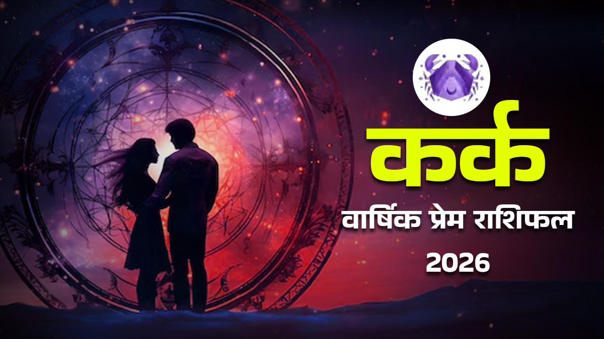 Kark Love Rashifal 2026: कर्क राशि वालें नए वर्ष में प्रेम और विवाह में गलतफहमी से बचें, पूरा वर्षिक प्रेम राशिफल पढ़ें
