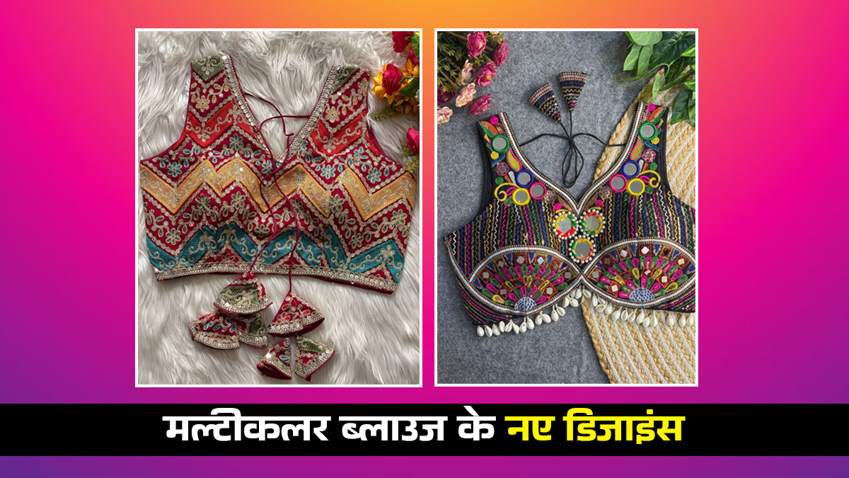 Multicolor Blouse ke Designs: हर तरह की साड़ी के साथ खूब जचेंगे ऐसे मल्टीकलर ब्लाउज, दिखेंगी खूबसूरत