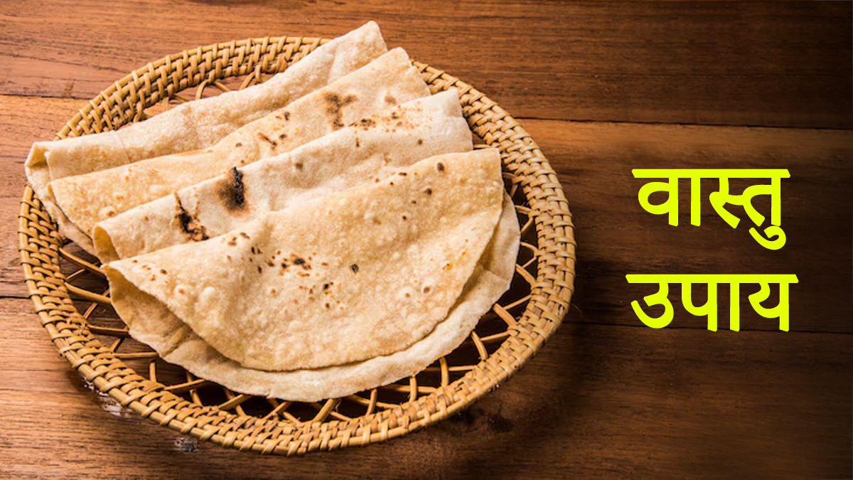 Vastu Tips For Roti: रोटियां गिनना क्यों माना जाता है अशुभ? जानें इसके नुकसान