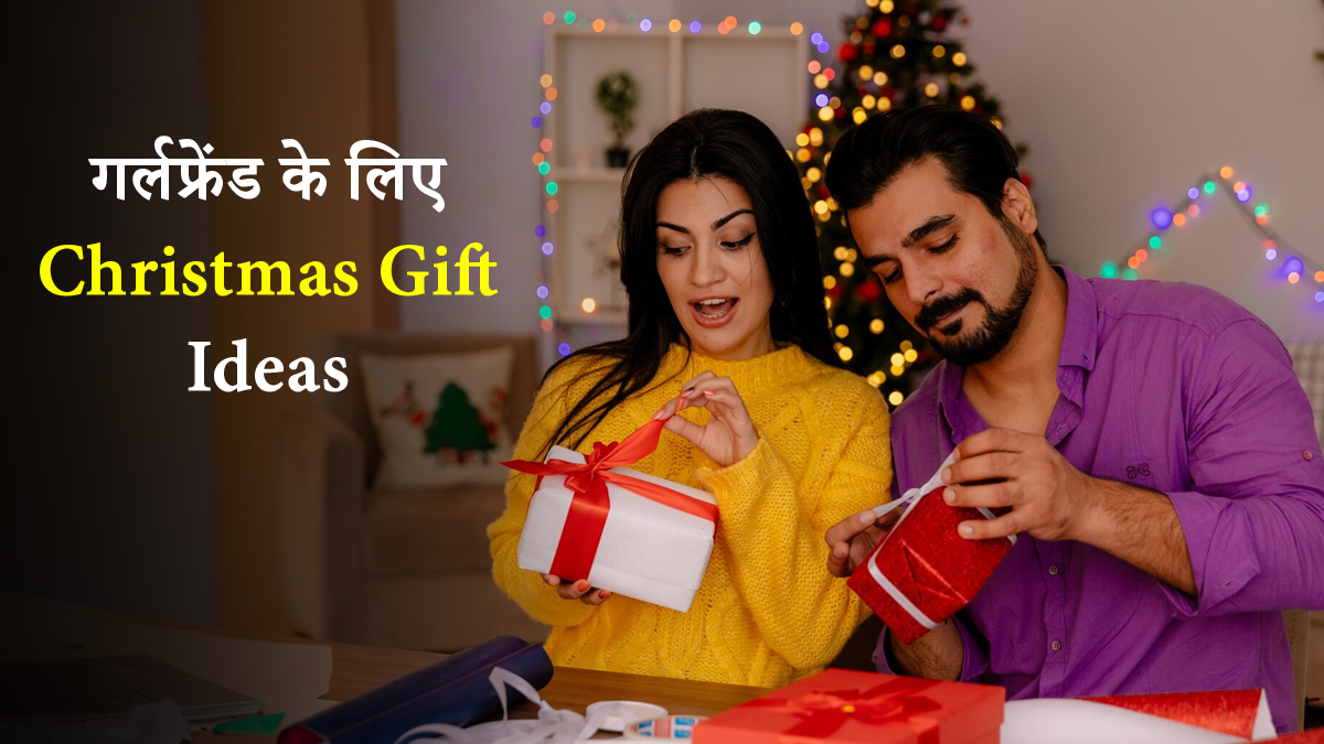 Christmas Gift Ideas Under 500: क्रिसमस पर गर्लफ्रेंड को करें खुश, सीक्रेट सांता बनकर दें 500 रुपये में मिलने वाले ये खास तोहफे