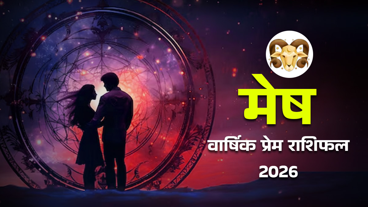 Mesh Love Rashifal 2026: अविवाहित और विवाहित मेष राशि वालों के लिए प्रेम और विवाह राशिफल, यहां विस्‍तार से पढ़ें