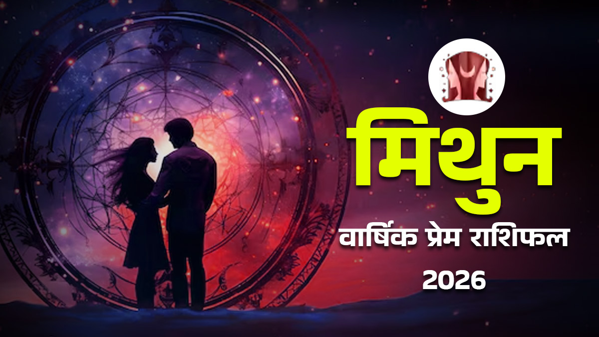 Mithun Love Rashifal 2026: मिथुन राशि वालों के जीवन में इस वर्ष नए रिश्तों और रोमांस की संभावनाएं, पढ़ें वार्षिक प्रेम राशिफल