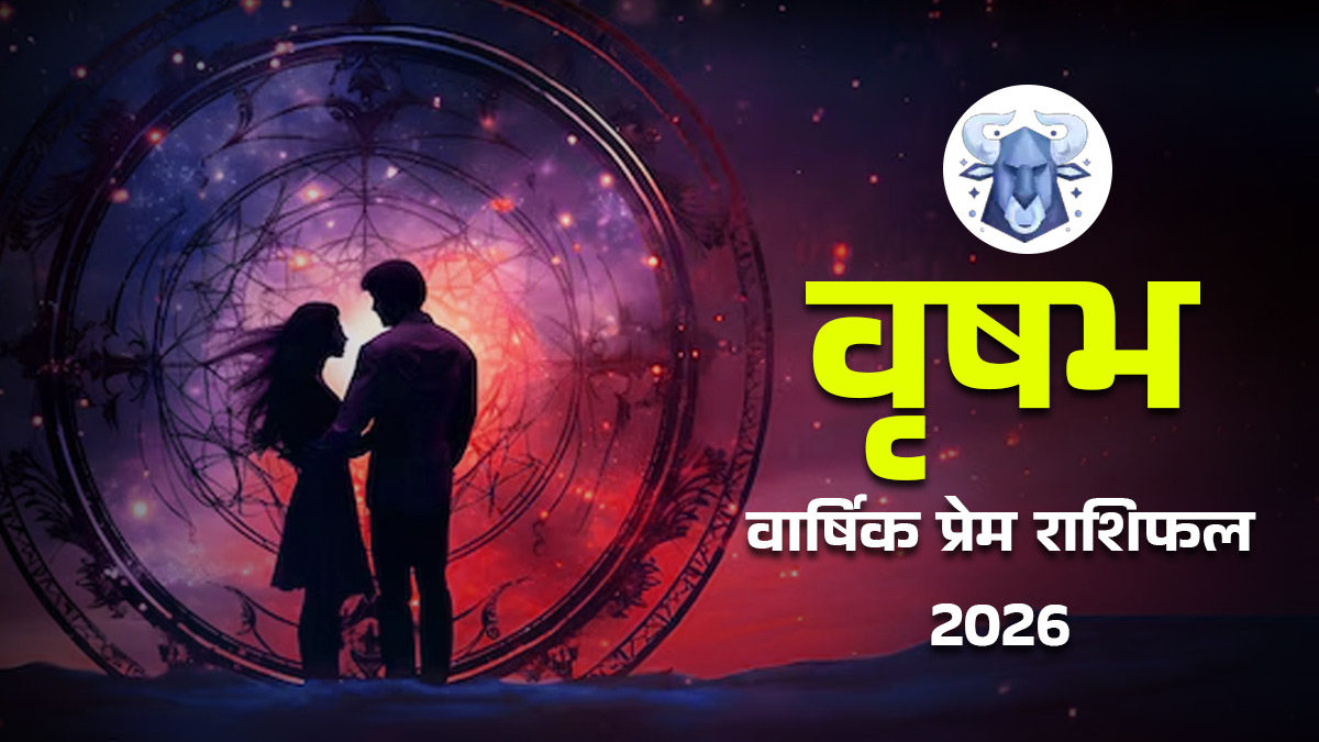 Vrishabh Love Rashifal 2026: नए वर्ष में वृषभ राशि के लिए प्रेम जीवन में स्थिरता और सुधार के उपाय, पूरा वार्षिक प्रेम राशिफल पढ़ें