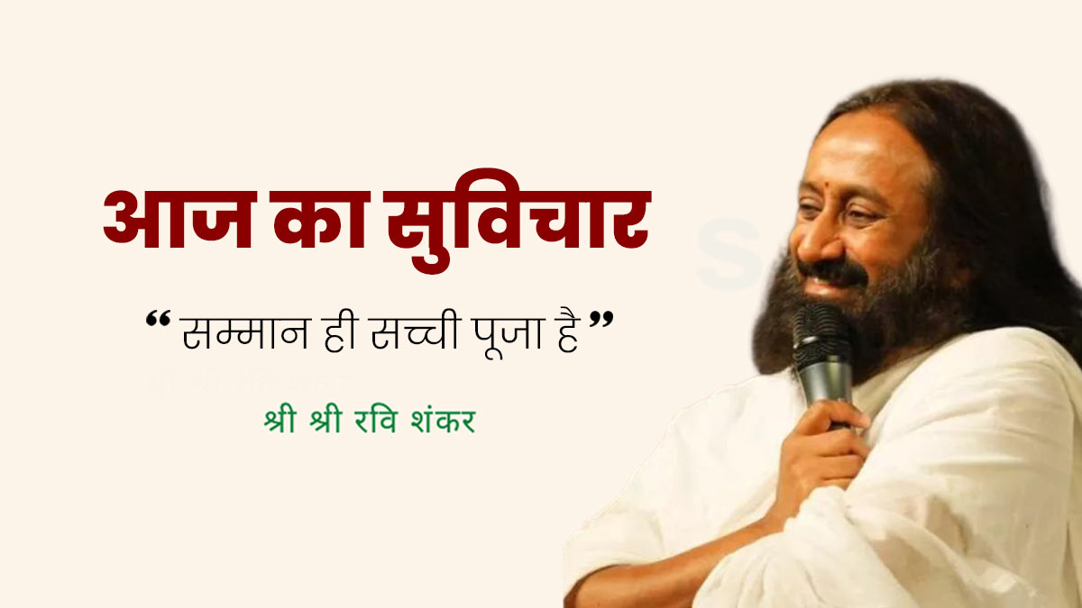 Aaj Ka Suvichar 24 Dec 2025: 'किसी का दिल जीतना ही ईश्वर को पाना है', श्री श्री रवि शंकर का आज का सुविचार सोच बदल देगा