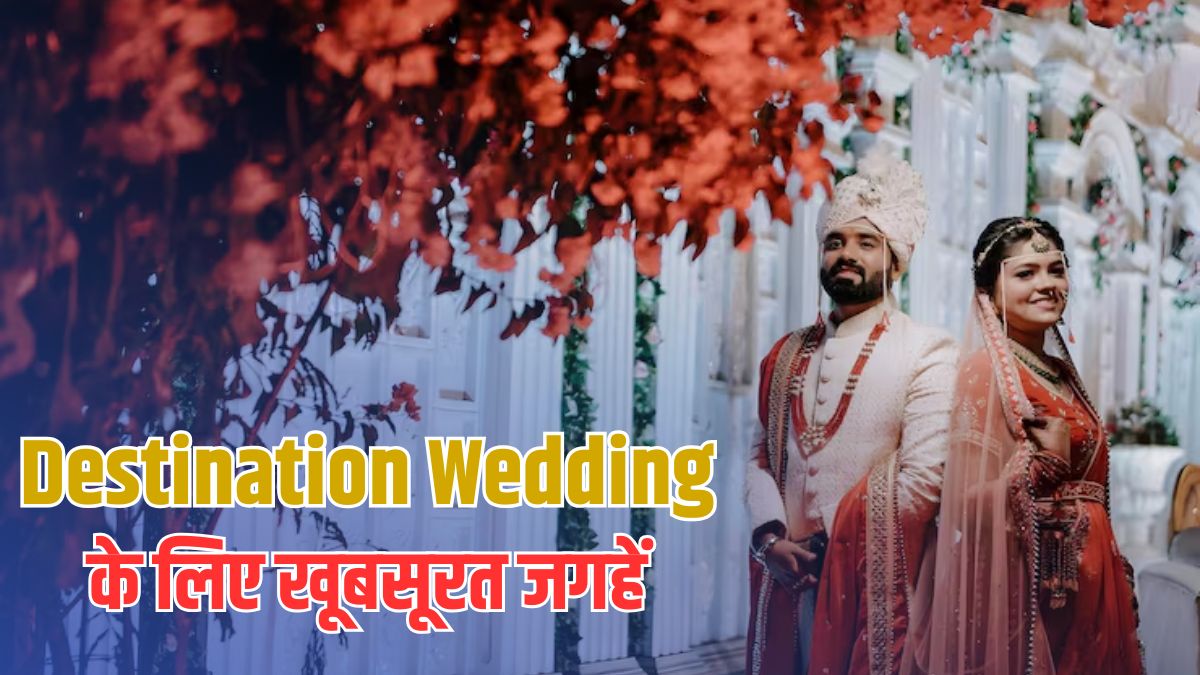 2026 में होने वाली है शादी? स्पेन से लेकर अलीबाग तक, ये 5 जगहें Destination Wedding के ल‍िए रहेंगी बेस्‍ट