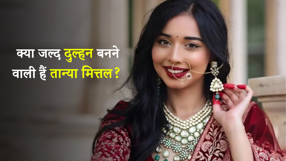 क्या तान्या मित्तल जल्द करने जा रही हैं शादी? सोशल मीडिया पर हो गया है दूल्हे के नाम का खुलासा, जान लीजिए वायरल खबरों का सच