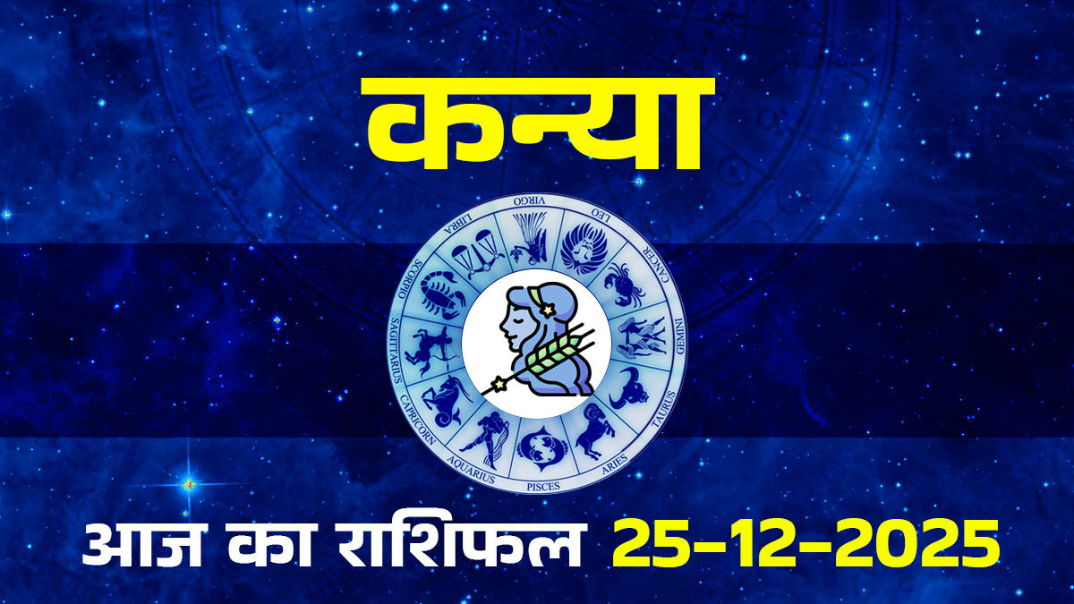 Aaj Ka Kanya Rashifal 25 December 2025: कन्या राशि के लिए घर-परिवार में शुभ कार्य और पैतृक संपत्ति से लाभ का समय, जानें क्या कहता है आज का राशिफल