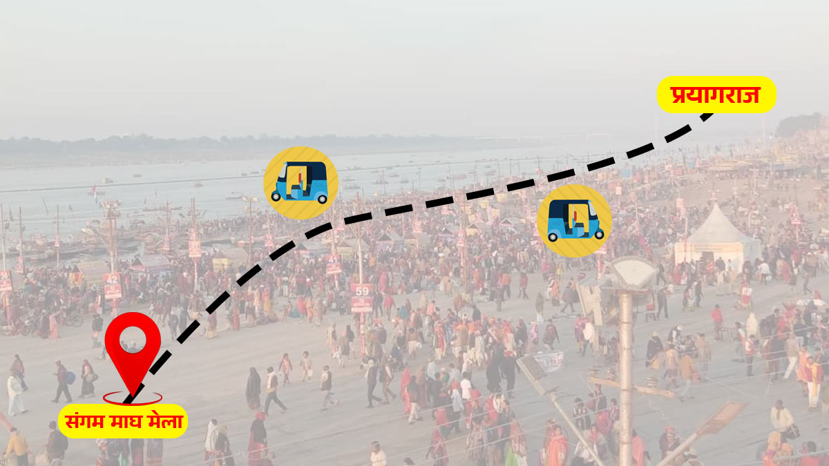 Magh Mela Prayagraj 2026: प्रयागराज पहुंचकर माघ मेला संगम क्षेत्र पहुंचने के लिए कहां से मिलेगा सीधा रिक्शा या ऑटो? यहां पढ़ें