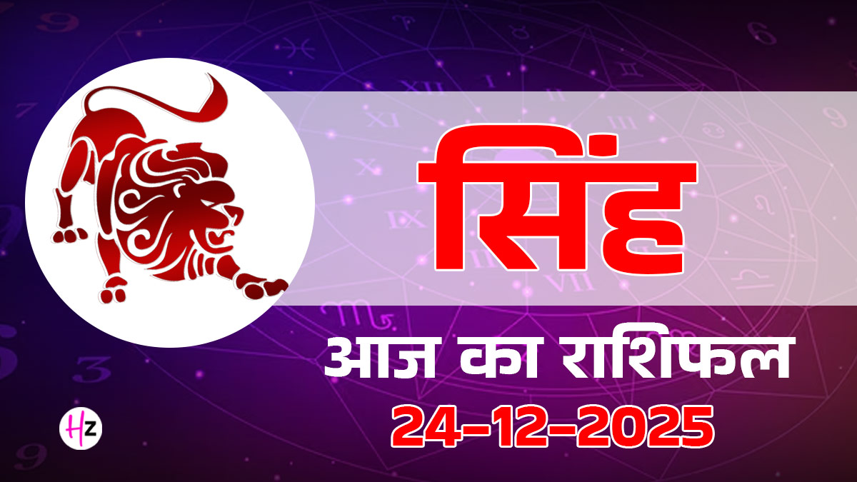 Aaj Ka Singh Rashifal 24 December 2025: सिंह राशि के रुके हुए सरकारी काम आज होंगे पूरे, बप्पा को दूर्वा चढ़ाना होगा शुभ 
