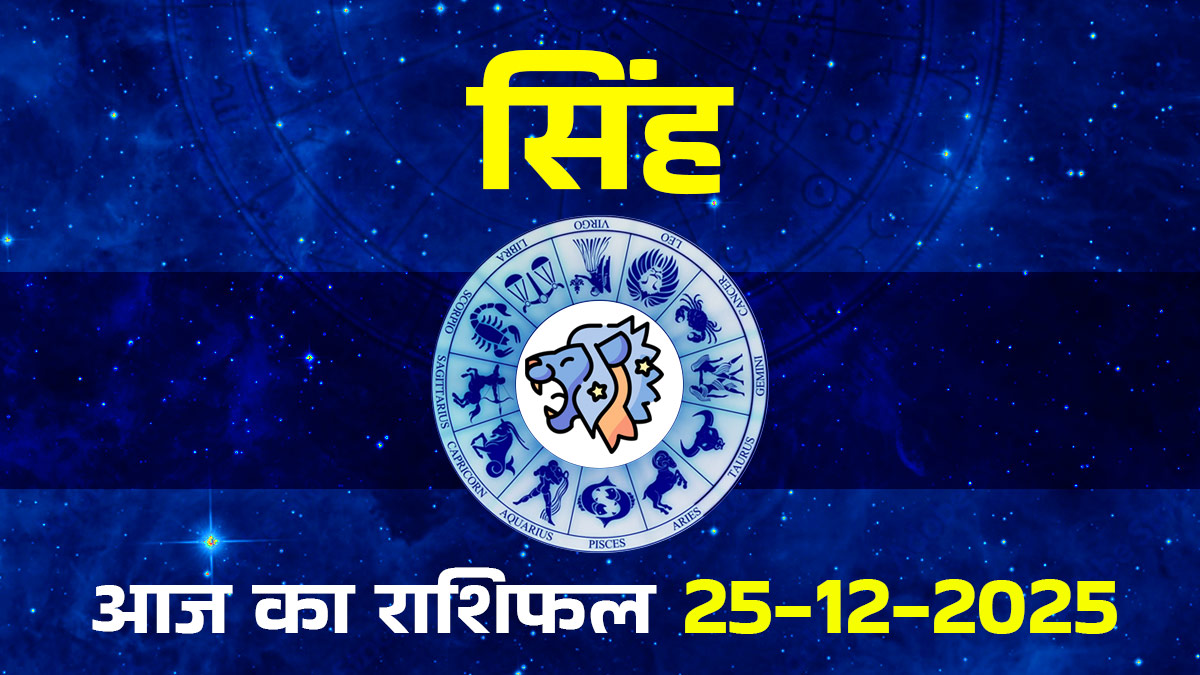 Aaj Ka Singh Rashifal 25 December 2025: सिंह राशि के प्रेम संबंधों में आएगी नई ऊर्जा, आज पार्टनर के साथ किसी बड़े निवेश की बनेगी योजना
