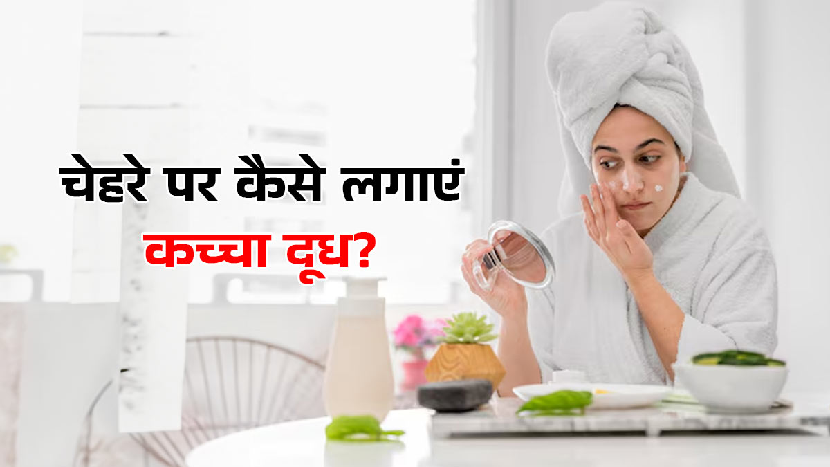 Raw Milk for Dry Skin: चेहरे पर साबुन की जगह ऐसे लगाएं कच्चा दूध, सर्दियों में भी बना रहेगा नेचुरल ग्लो