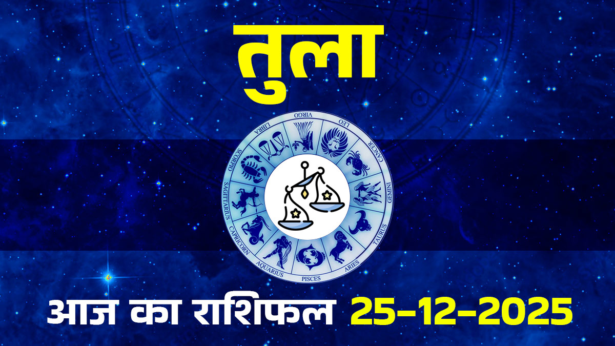 Aaj Ka Tula Rashifal 25 December 2025: तुला राशि के लोगों के आज साहस और पराक्रम से सिद्ध होंगे कार्य, छोटी यात्रा देगी बड़ा धन लाभ
