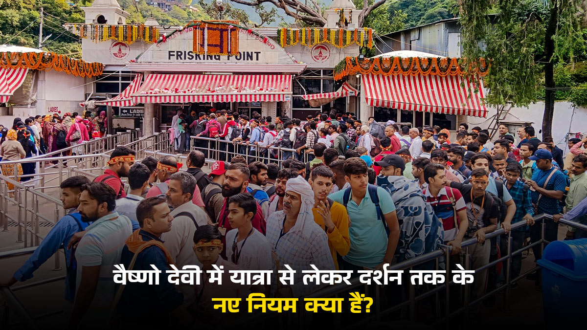 Vaishno Devi Yatra New Rules: वैष्णो देवी के नियमों में हुए बदलाव, यात्रा से लेकर दर्शन तक जानें अब क्या करना होगा