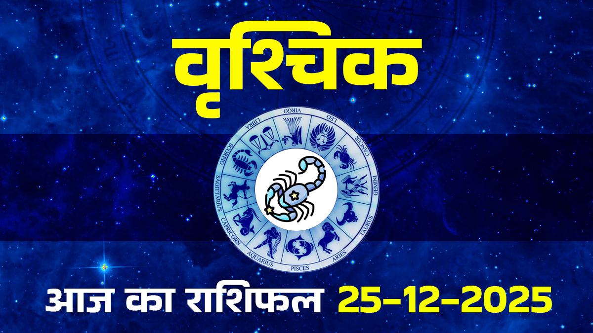 Aaj Ka Vrishchik Rashifal 25 December 2025: आज वृश्चिक राशि के लोगों के लिए मंगल का नक्षत्र लाएगा बदलाव, रुका हुआ धन वापस मिलने के हैं प्रबल संकेत