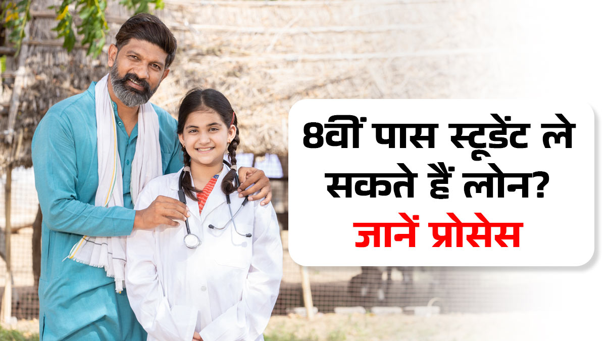 अगर आप हैं 8वीं पास, तो ले सकती हैं 5 लाख तक का लोन? जानें पूरा प्रोसेस