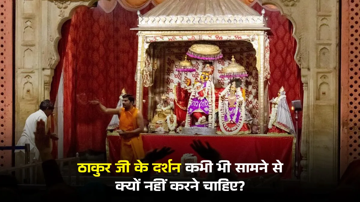 why we should not see thakur ji from front