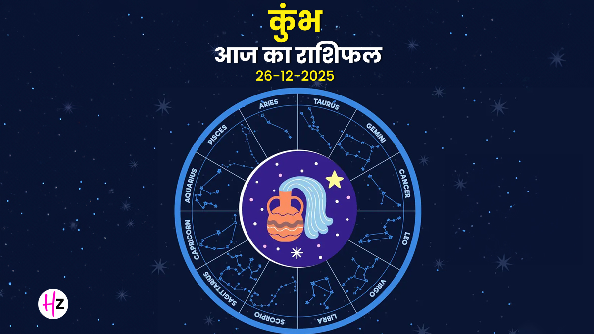 Aaj Ka Kumbh Rashifal 26 December 2025: आज कुंभ राशि के लोगों का आत्मविश्वास बढ़ेगा, पढ़ें कैसा बितेगा दिन