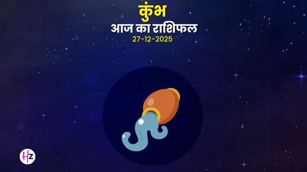 Aaj Ka Kumbh Rashifal 27 December 2025: आज कुंभ राशि के लोगों को होगा धन लाभ, पढ़ें कैसा बितेगा दिन