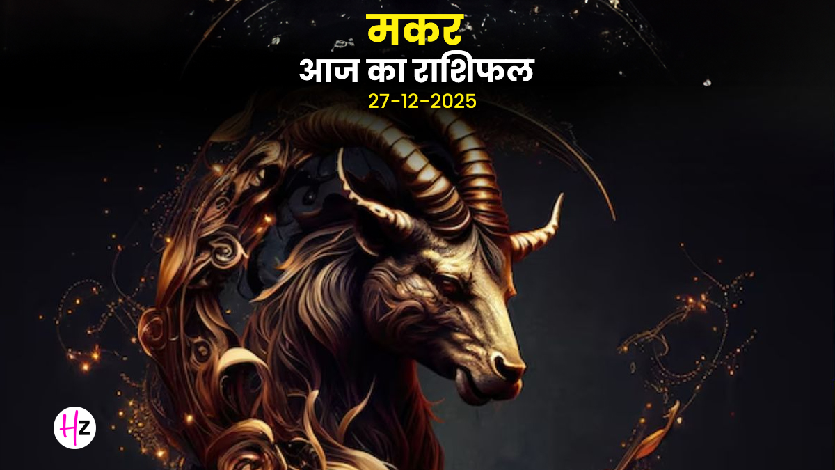 Aaj Ka Makar Rashifal 27 December 2025: आज मकर राशि वालों के रुके हुए काम होंगे पूरे! शुक्ल सप्तमी पर शत्रुओं पर मिलेगी विजय, पढ़ें कैसा रहेगा दिन