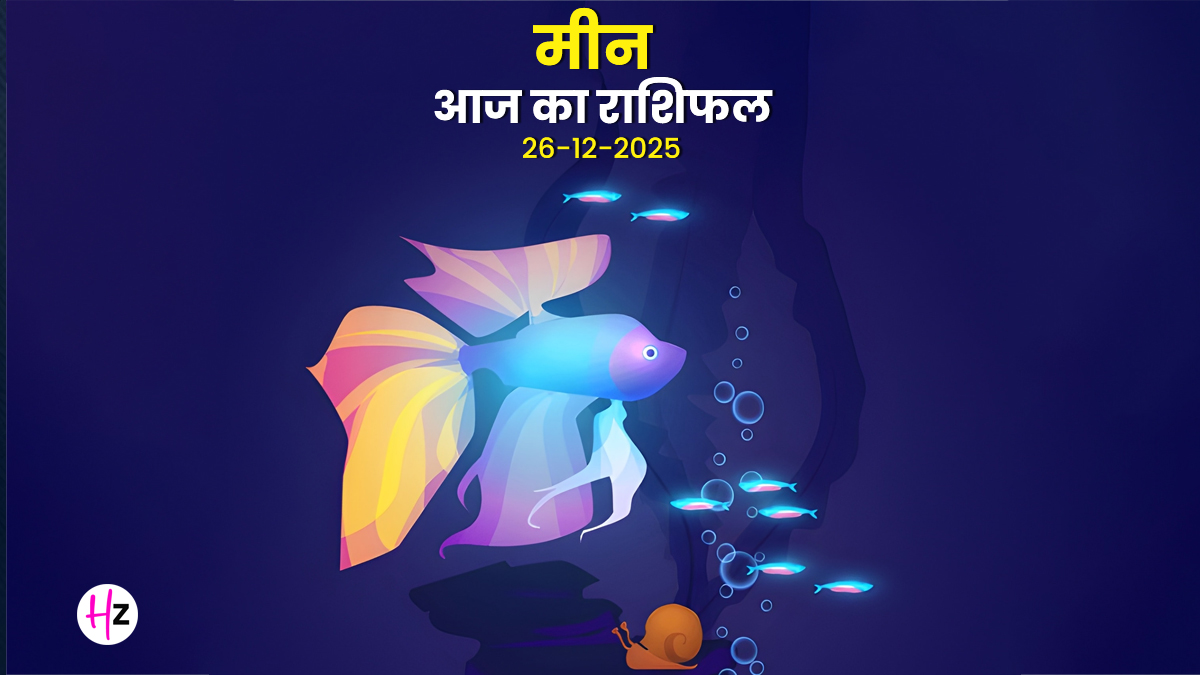 Aaj Ka Meen Rashifal 26 December 2025: आज मीन राशि के लोगों का बेवजह खर्च और मानसिक तनाव बढ़ेगा, पढ़ें कैसा बितेगा दिन