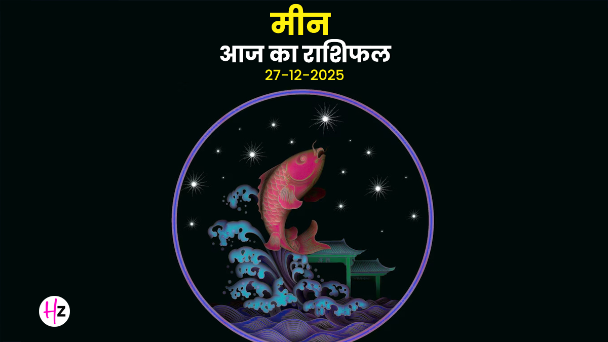 Aaj Ka Meen Rashifal 27 December 2025: आज मीन राशि वालों के लिए बुध का गोचर बनेगा मुसीबत? घर में बढ़ सकती है अनबन, पढ़ें कैसा रहेगा दिन