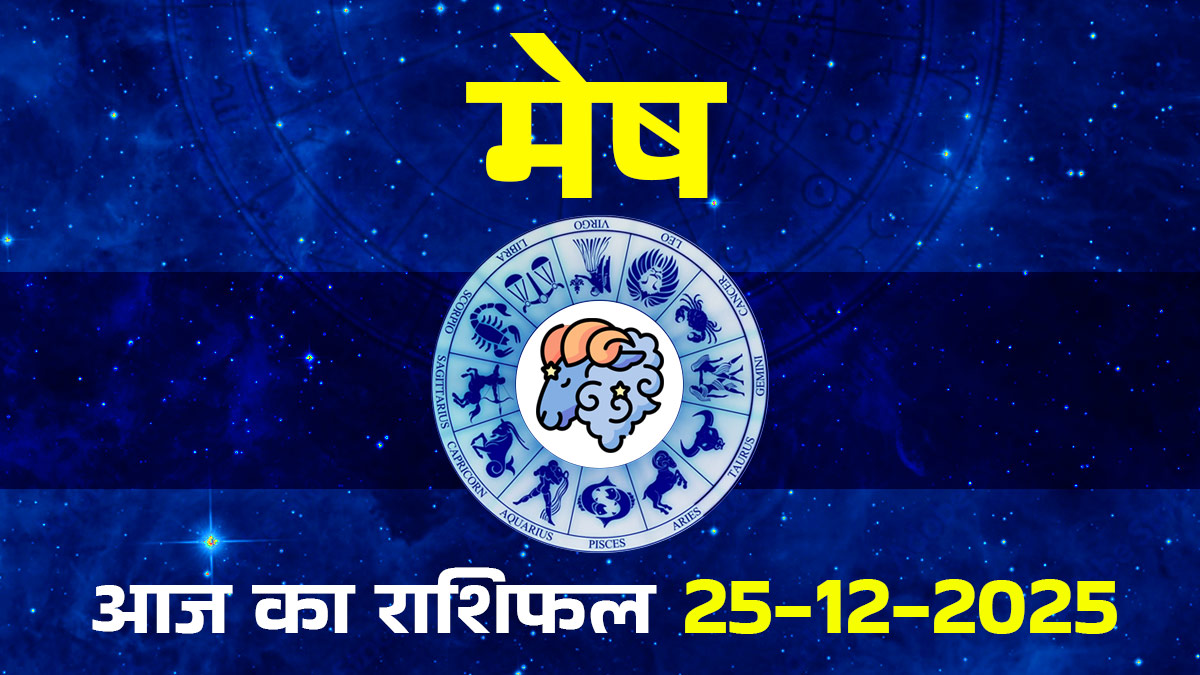 Aaj Ka Mesh Rashifal 25 December 2025: मंगल ग्रह की चाल बदलेगी मेष राशि वालों की किस्मत, जमीन-मकान से जुड़े मामलों में मिलेगा फायदा