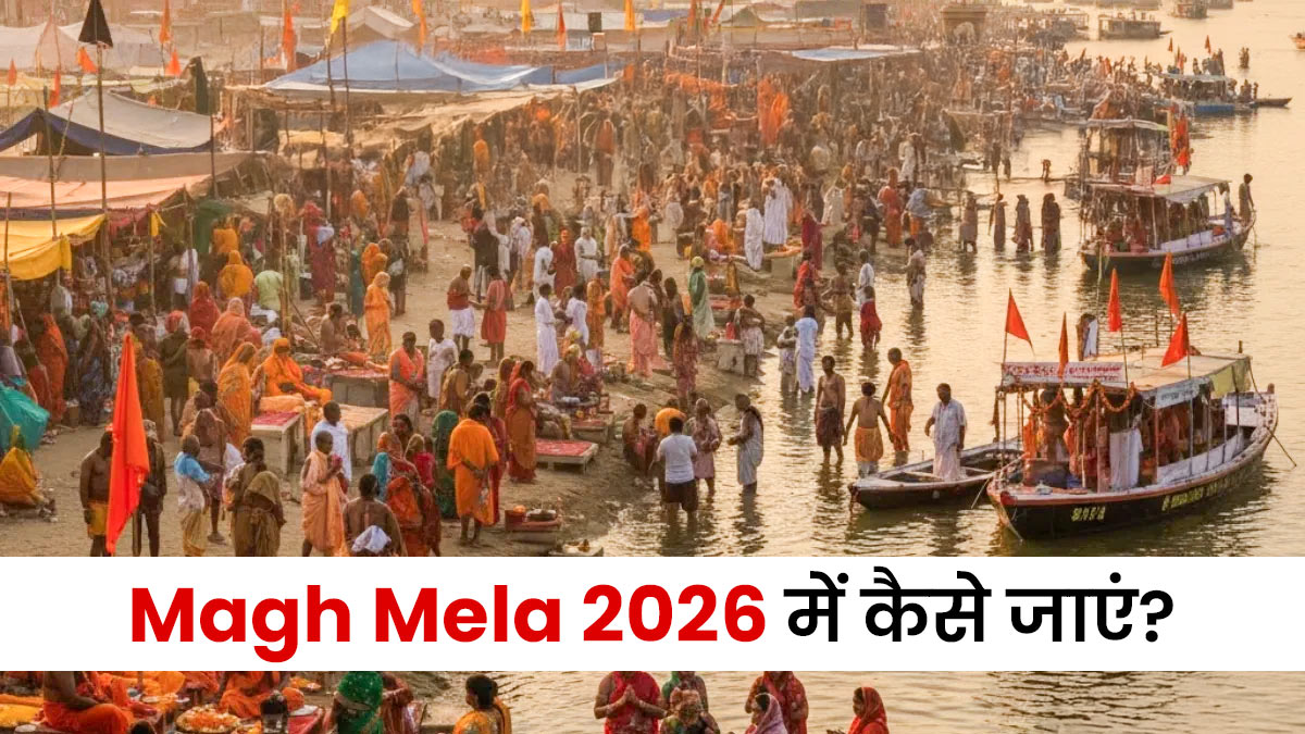Magh Mela 2026: ट्रेन, बस या फ्लाइट? माघ मेला जाने का प्लान कर रही हैं तो जानें सबसे सस्ता और आरामदायक तरीका