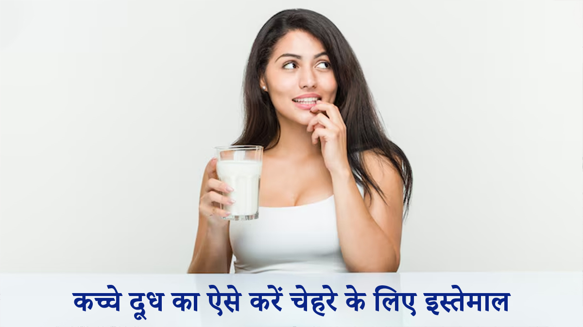 महंगे फेस वॉश को कहें बाय-बाय, पिम्पल्स कम करने एक लिए ऐसे इस्तेमाल करें 'कच्चा दूध'