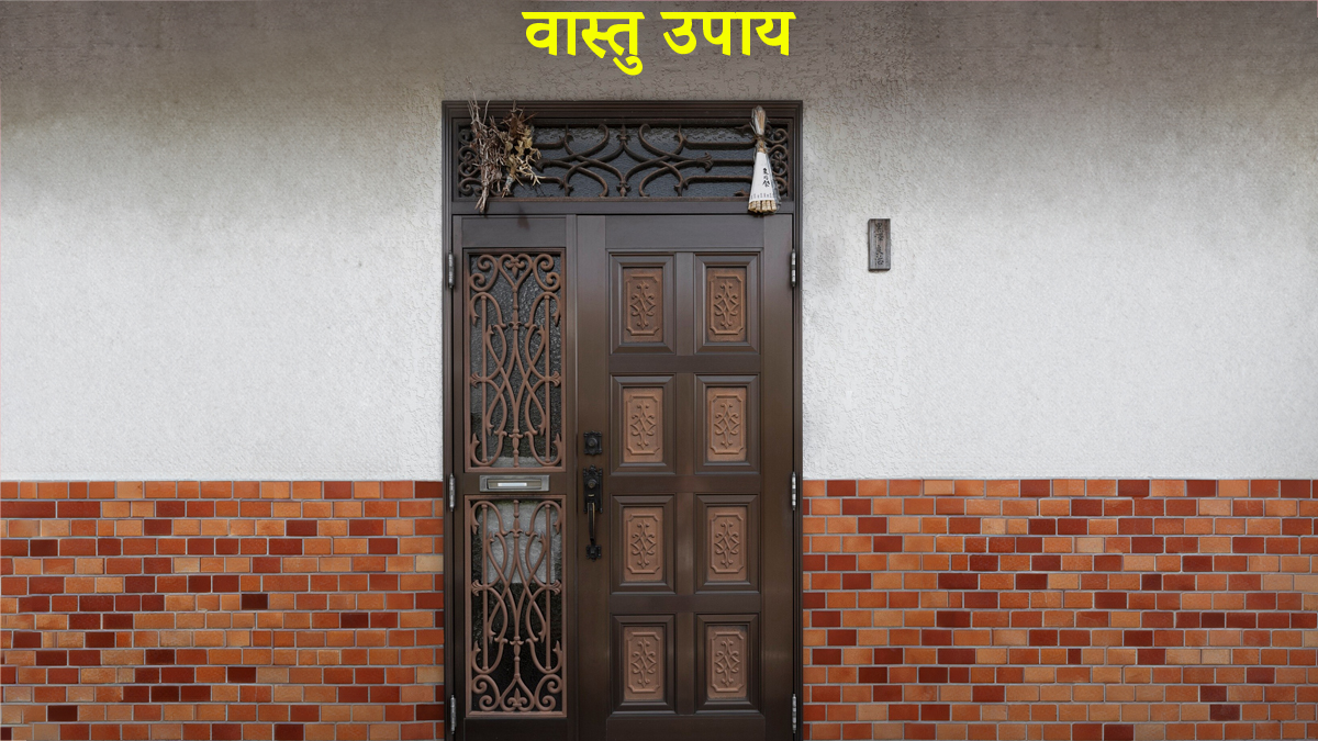 Vastu Tips: घर के मुख्य द्वार पर करें ये 3 खास उपाय, सालों पुराना लोन होगा जल्द खत्म