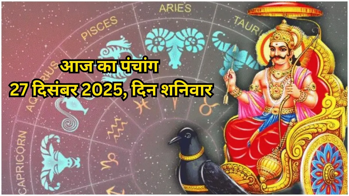 aaj ka panchang 27 december 2025