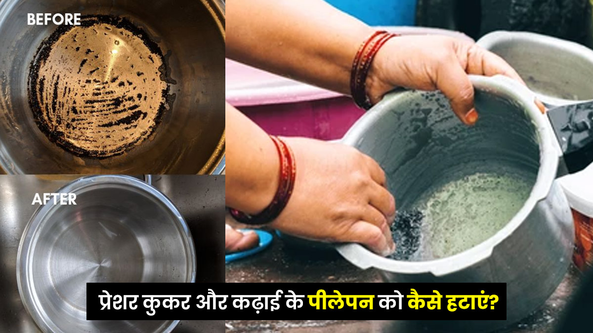 प्रेशर कुकर और कढ़ाई के अंदर जम गया है पीलापन? नींबू के छिलके और नमक का यह घोल मिनटों में हटाएगा जिद्दी से जिद्दी दाग
