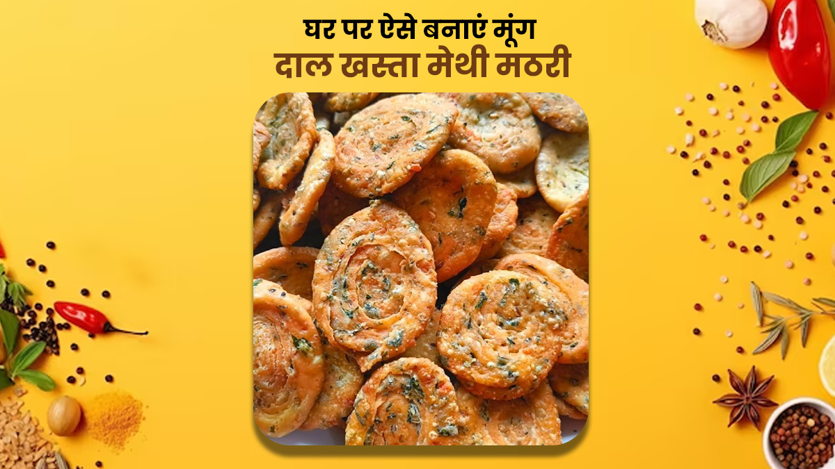 घर पर बनाएं बाजार जैसी 'खस्ता मूंग दाल मेथी मठरी', सर्दियों में चाय के साथ खाने के लिए है बेस्ट
