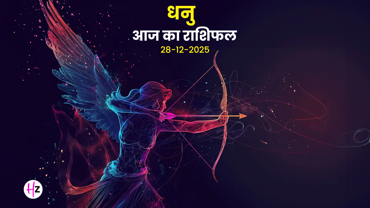 Aaj Ka Dhanu Rashifal 28 December 2025: आज धनु राशि की सुख-सुविधाओं में होगी बढ़ोतरी, पढ़ें कैसा रहेगा दिन