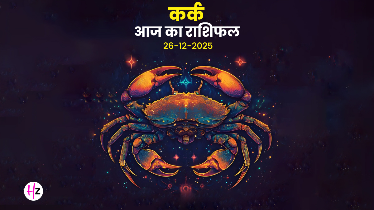 Aaj Ka Kark Rashifal 26 December 2025: सेहत में उतार-चढ़ाव के संकेत, जोखिम भरे कामों से बनाएं दूरी बनाकर रखना ही होगा कर्क राशि वालों के लिए बेहतर