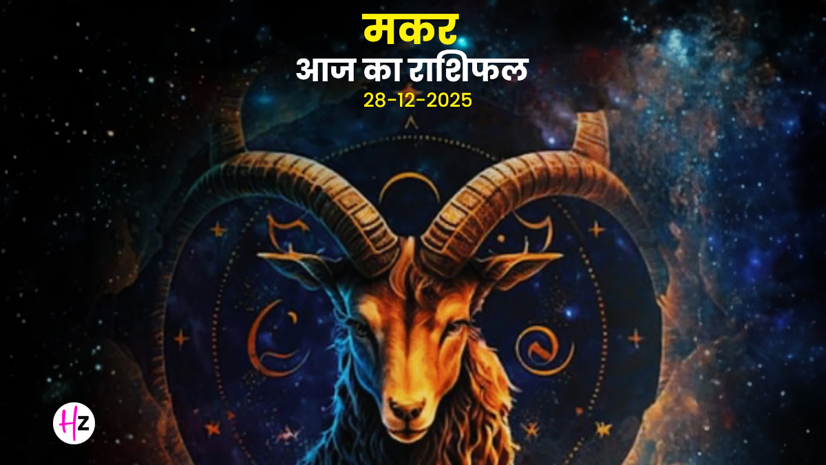 Aaj Ka Makar Rashifal 28 December 2025: आज बाणदा अष्टमी पर मकर राशि के बनेंगे बिगड़े काम, पढ़ें कैसा रहेगा दिन