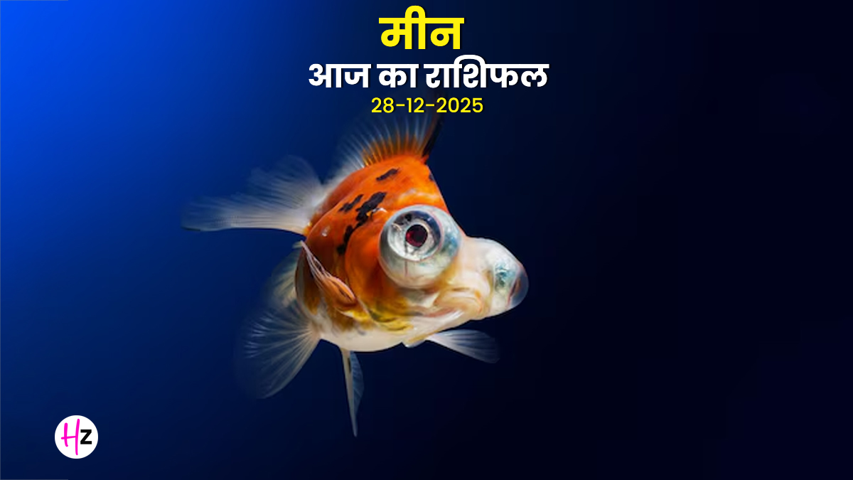 Aaj Ka Meen Rashifal 28 December 2025: आज मीन राशि में चंद्रमा के होने से हर तरफ से मिलेगी सफलता, पढ़ें कैसा बितेगा दिन