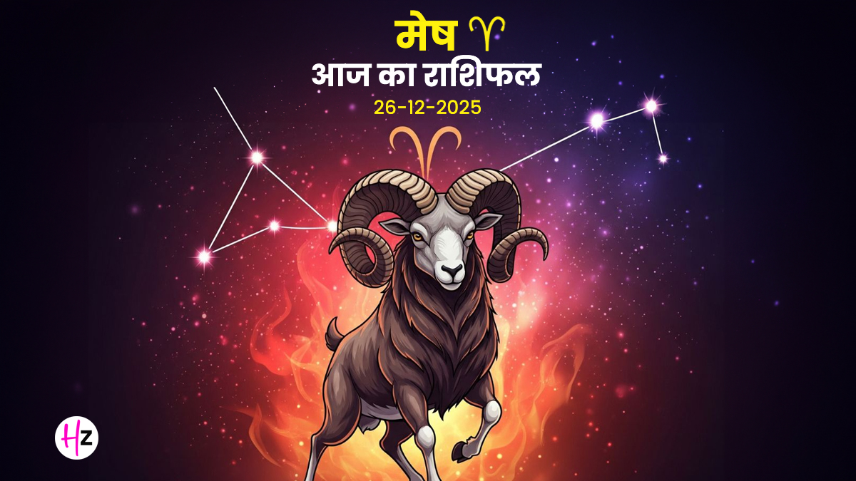Aaj Ka Mesh Rashifal 26 December 2025: चंद्रमा का कुंभ गोचर बदलेगा मेष राशि की किस्मत, धन लाभ और करियर में आएगी तेजी