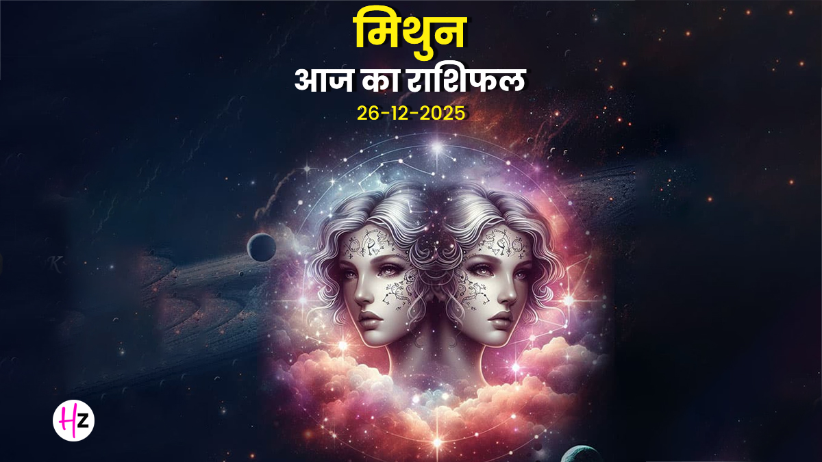 Aaj Ka Mithun Rashifal 26 December 2025: आज मिथुन  राशि वालों को भाग्य का मिलेगा पूरा साथ, लंबी दूरी की यात्रा और धार्मिक कार्यों में बढ़ेगी रुचि