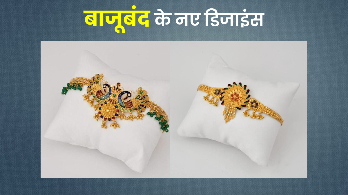 खूबसूरती में चार चांद लगा देंगे मोर पैटर्न बाजूबंद, देखें एक से एक डिजाइंस