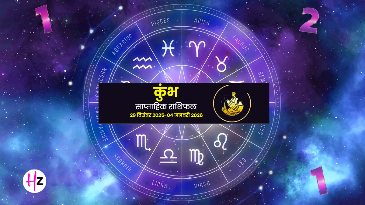 Saptahik Rashifal Kumbh 29 December 2025 to 4 January 2026: राहु और शनि की स्थिति; साल के अंत में सेहत का रखें ख्याल, 2026 लाएगा नई उम्मीद