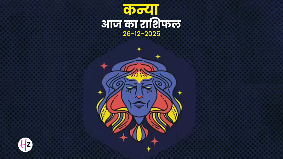 Aaj Ka Kanya Rashifal 26 December 2025: आज कन्या राशि के लिए शुक्ल षष्ठी पर शत्रु होंगे कमजोर, स्वास्थ्य में सुधार के योग; जानें आज का राशिफल
