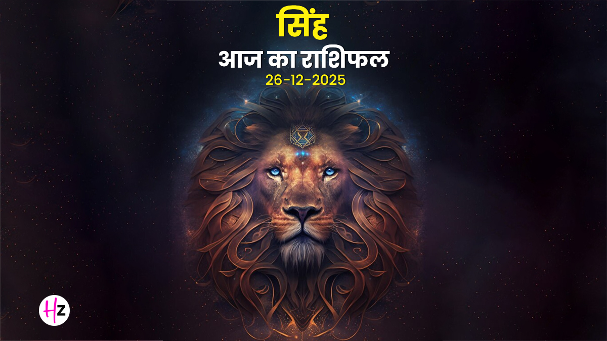 Aaj Ka Singh Rashifal 26 December 2025: बिजनेस पार्टनर से मजबूत होगा तालमेल और जीवनसाथी के सहयोग से आगे बढ़ेंगे बड़े लक्ष्य, सिंह राशि का भविष्यफल जानें